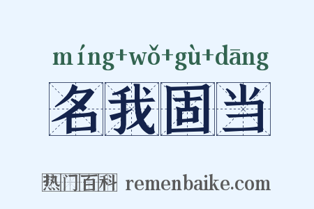 名我固当是什么意思的图片